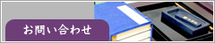お問い合わせ